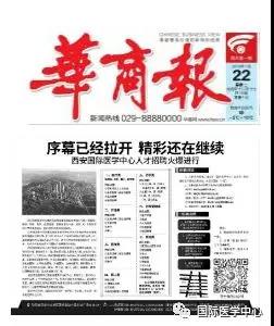 【媒體看國醫】國際醫學中心人才招聘奏響最強音 華商報持續報道