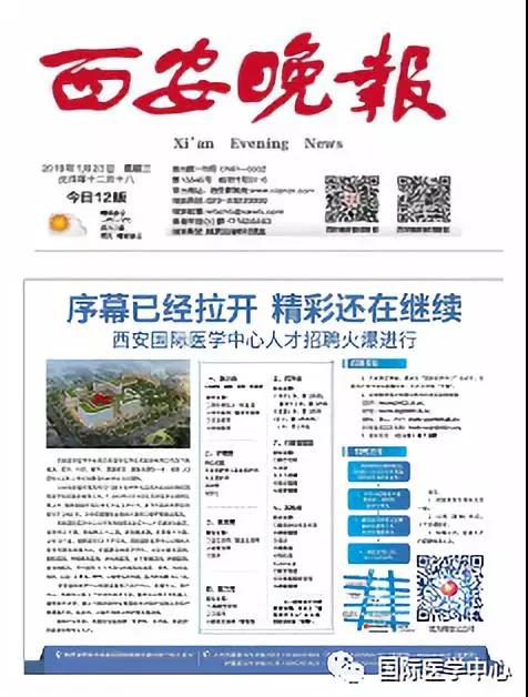【媒體看國醫】國際醫學中心人才招聘進行時 西安晚報持續關注