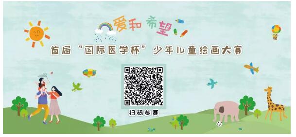 首屆“國際醫(yī)學(xué)杯”少年兒童繪畫大賽火熱征集中，你報名了嗎？