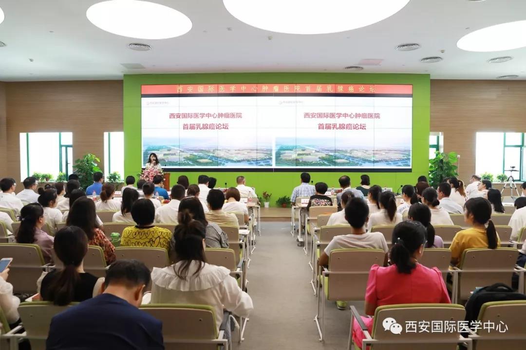 西安國際醫學中心腫瘤醫院首屆乳腺癌論壇開壇