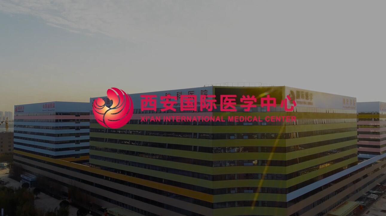 西安國際醫學中心合影