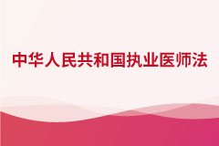 中華人民共和國執業醫師法