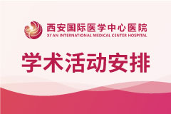 西安國際醫學中心醫院12月學術盛宴