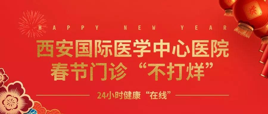 365天無假日！春節假期西安國際醫學中心醫院正常上班！