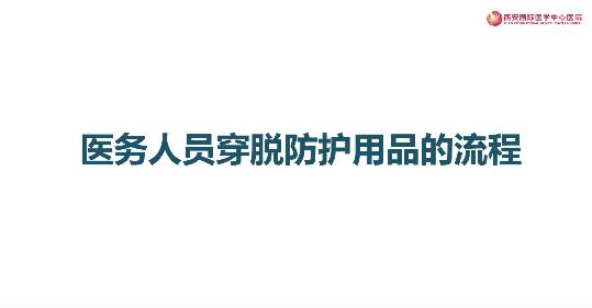 醫務人員穿脫防護用品集