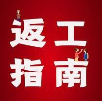 復工，西安國際醫學中心醫院專家告訴你這樣最安全