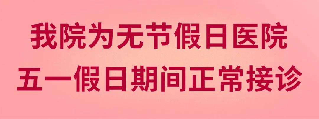 我們不放假——同質化的醫療服務讓你省心、安心又放心！