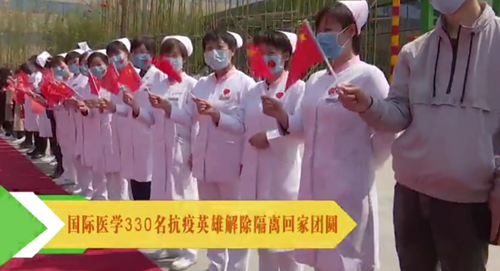 央視頻—國際醫學330名抗疫英雄解除隔離回家團圓