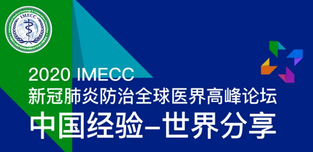 2020 IMECC 新冠肺炎防治全球醫界高峰論壇
