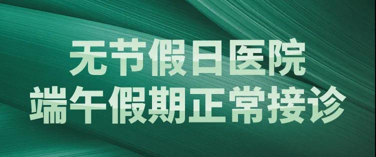 濃情端午節 正常接診只為守護你