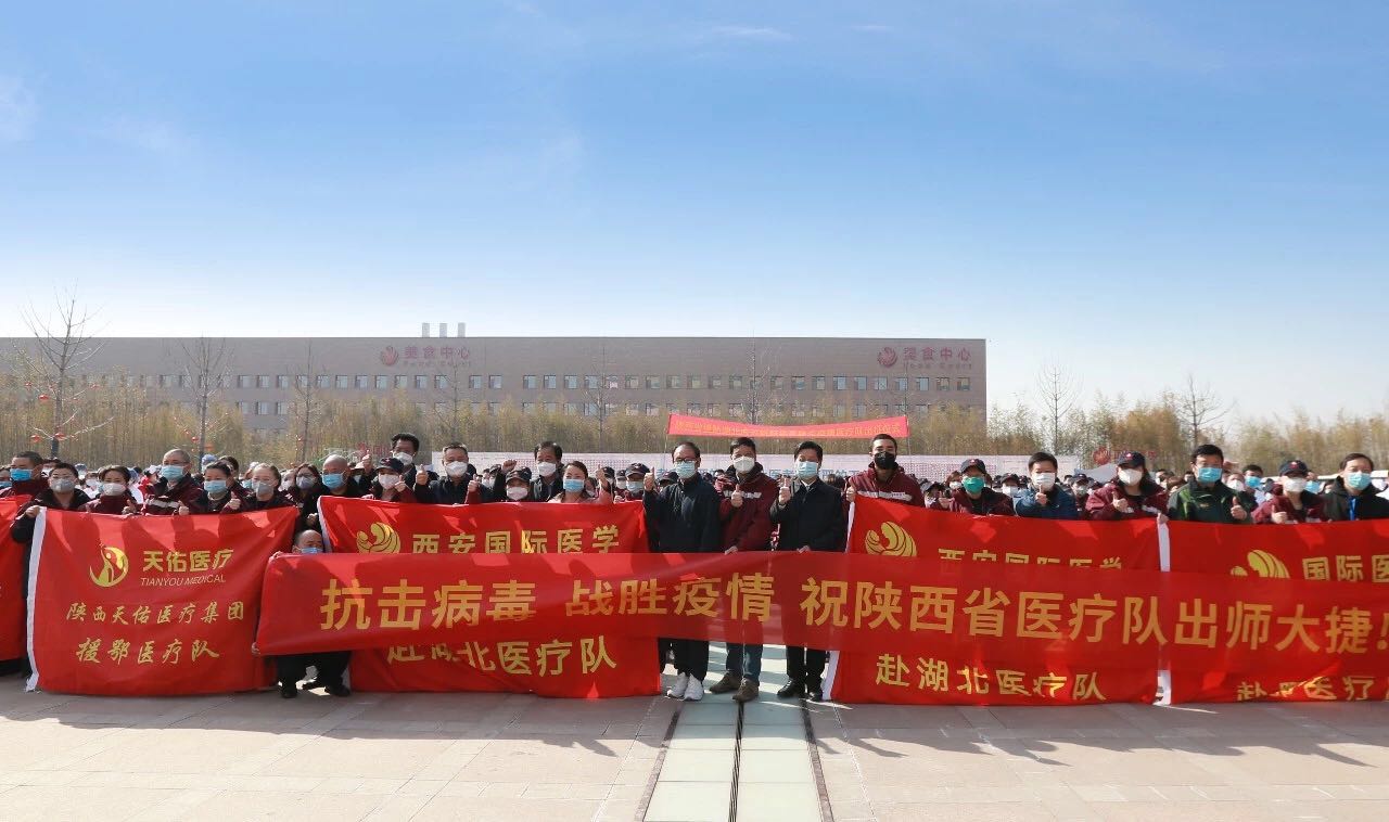 義無返顧 再再出發(fā)！西安國(guó)際醫(yī)學(xué)中心醫(yī)院又有35名醫(yī)護(hù)人員奔赴湖北