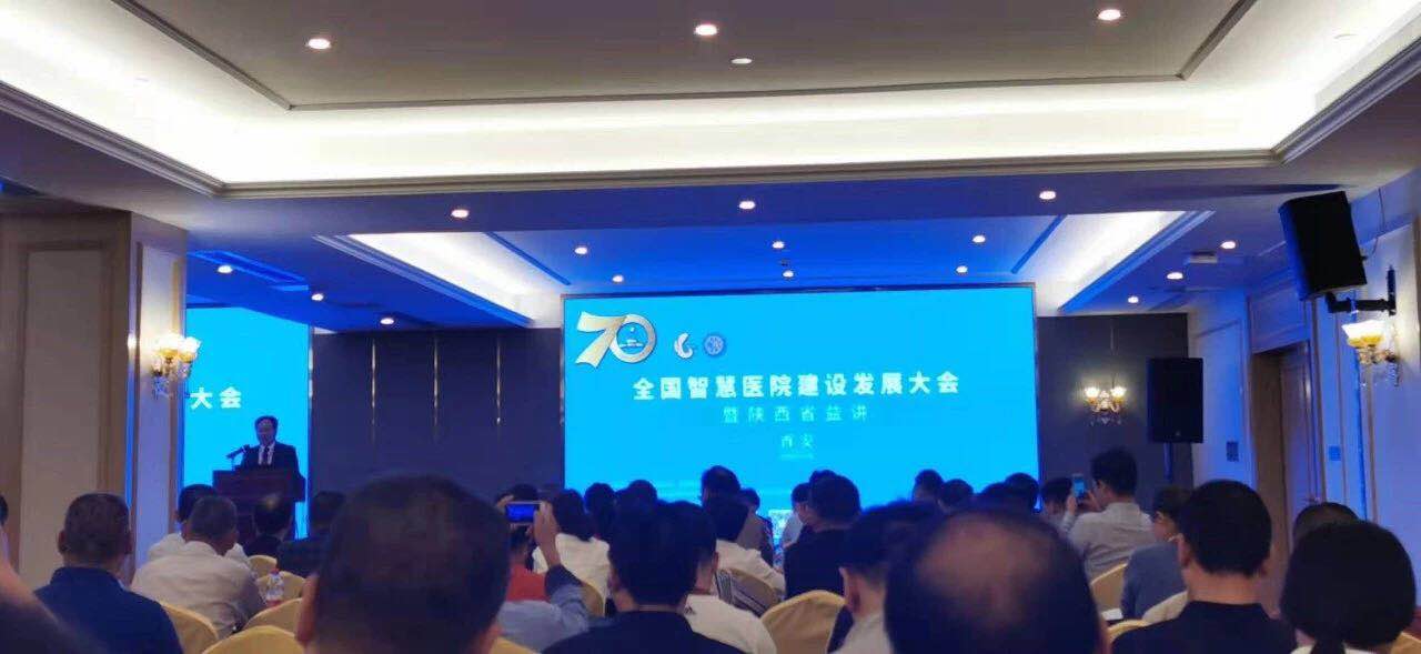 西安國際醫學中心在全國智慧醫院建設發展大會上展風采