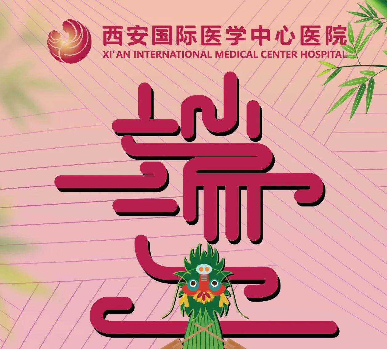 西安國際醫學中心醫院制作無色香囊祝大家端午安康
