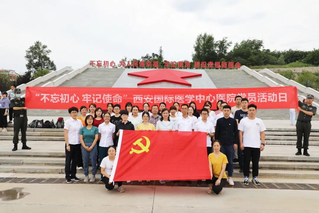 “不忘初心 牢記使命”——西安國際醫學中心醫院黨建日主題系列活動