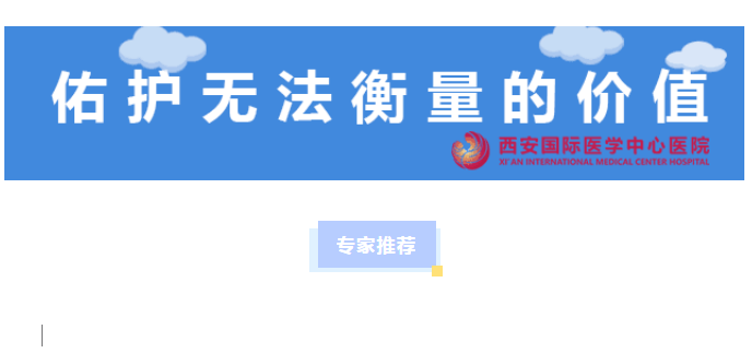 西安國際醫學中心醫院專家推薦 ?