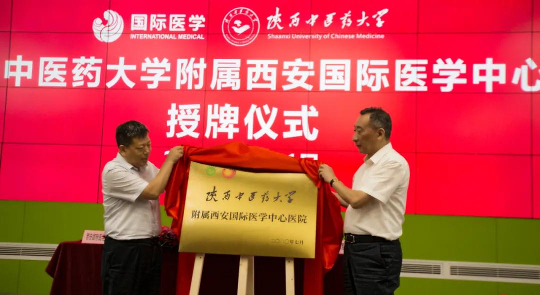 國際醫學與陜西中醫藥大學戰略合作協議簽署暨附屬醫院授牌儀式圓滿舉行