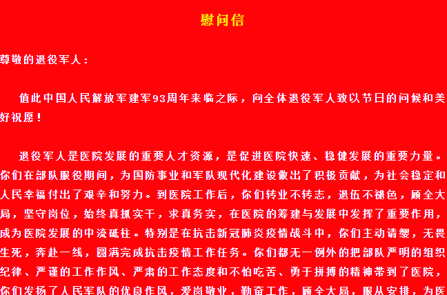 “八一”建軍節慰問信