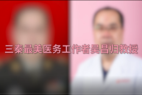 大醫之道吳昌歸