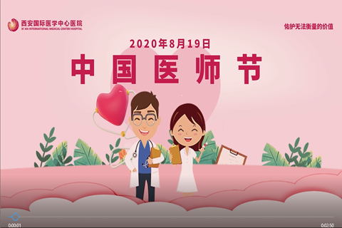 2020醫師節