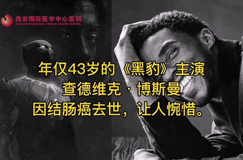 奪走“黑豹”生命的結腸癌，到底什么來頭？