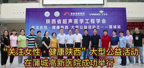 “關注女性 健康陜西”大型義診活動在蒲城高新醫院舉行