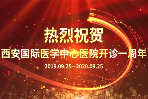 西安國際醫學中心醫院開診一周年