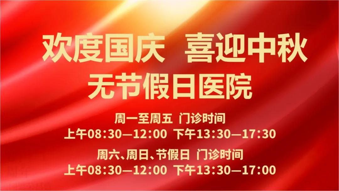 迎國慶、慶中秋！我們365天佑護您的健康