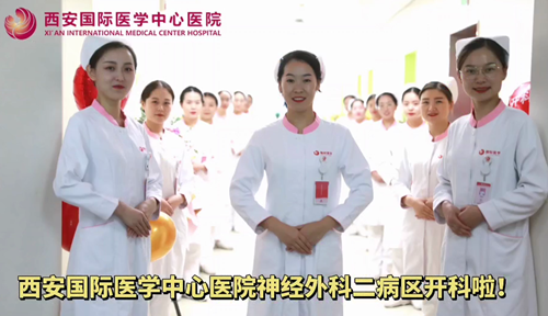 西安國際醫(yī)學(xué)中心醫(yī)院神經(jīng)外科二病區(qū)開科啦！