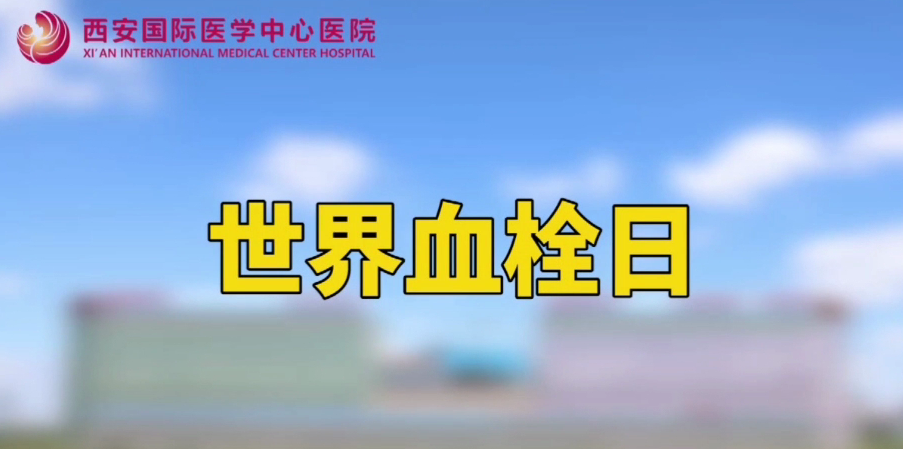 世界血栓日—打麻將、坐月子、玩手游居然都被這個“沉默殺手”盯上
