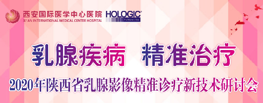乳腺疾病，精準治療—2020年陜西省乳腺影像精準診療新技術研討會