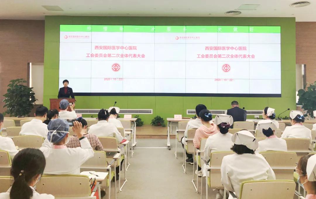 西安國際醫(yī)學(xué)中心醫(yī)院召開工會委員會第二次代表會議