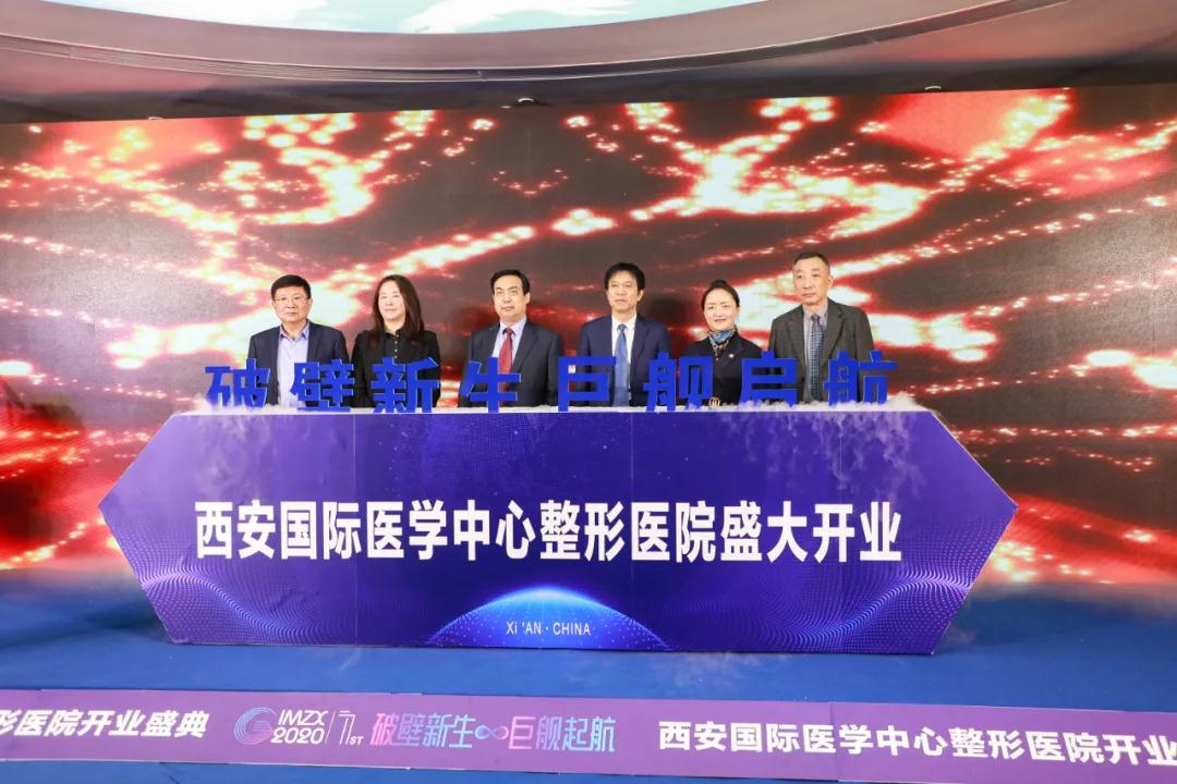 西安國際醫學中心醫院整形醫院舉辦開業慶典暨首屆整形美容學術論壇啟動儀式