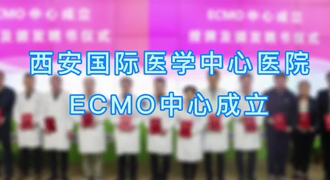 西安國際醫學中心醫院ECMO中心成立