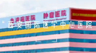 西安國際醫學中心醫院