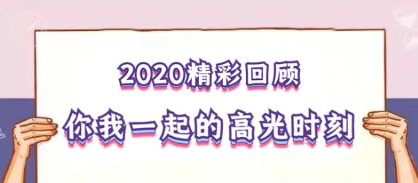 我在！2020，感動我們的那些“瞬間”