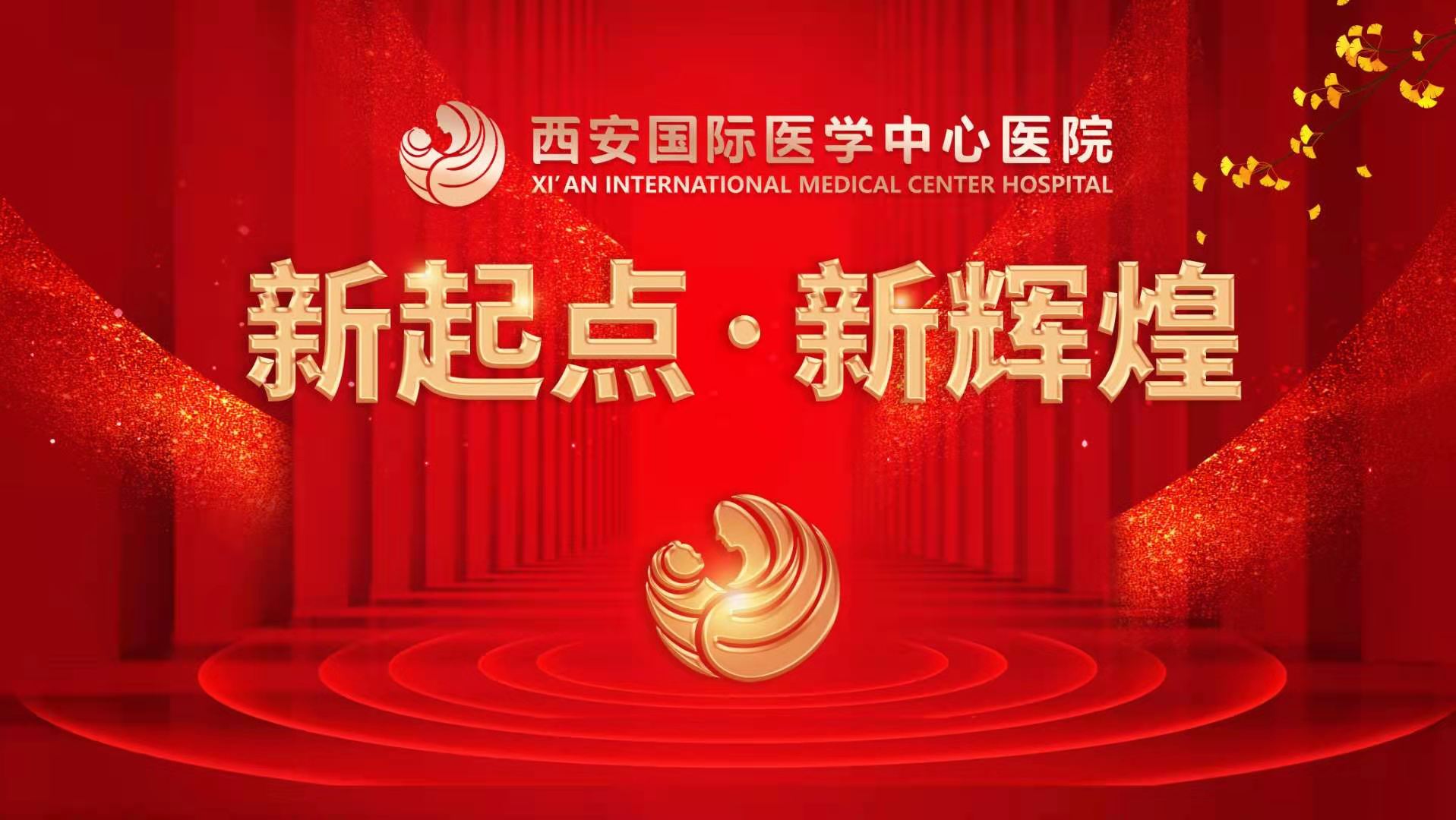 超震撼！西安國際醫學中心醫院《新起點 新輝煌》文藝晚會上演