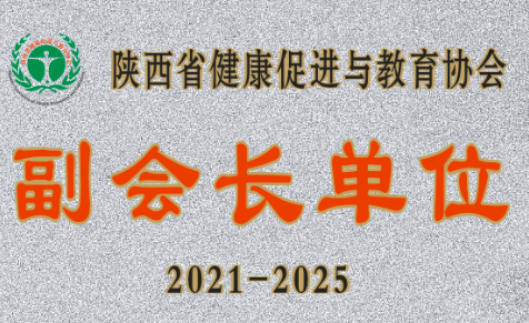西安國際醫學中心醫院成為陜西省健康促進與教育協會副會長單位