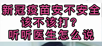 新冠疫苗安不安全？該不該打？聽醫生怎么說