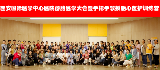 西安國(guó)際醫(yī)學(xué)中心醫(yī)院舉辦母胎醫(yī)學(xué)大會(huì)暨胎心監(jiān)護(hù)訓(xùn)練營(yíng)——母嬰安全，我們一直在路上！