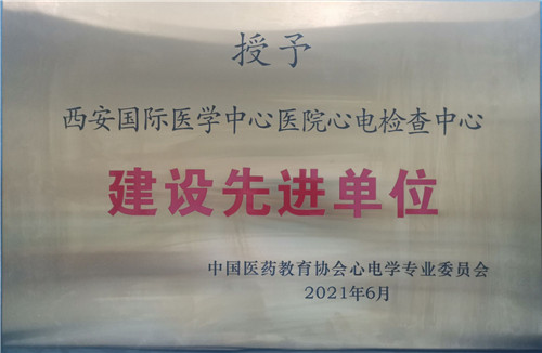西安國際醫(yī)學中心醫(yī)院心電檢查中心成為中國醫(yī)藥教育協(xié)會心電學專業(yè)委員會建設(shè)先進單位