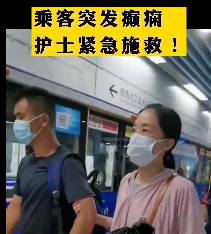地鐵突發癲癇護士緊急施救！