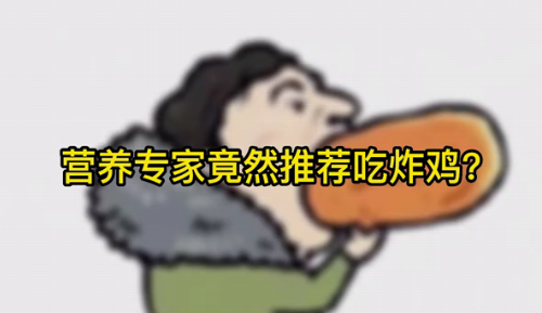 營養專家竟然推薦吃炸雞？