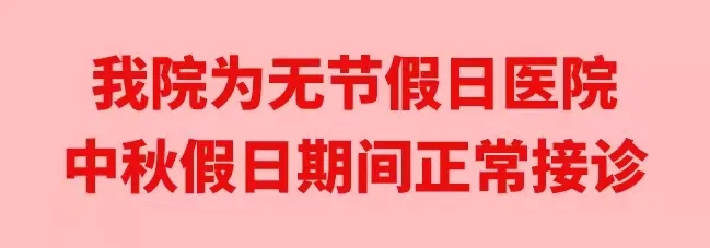 中秋佳節，我們時刻佑護您的健康