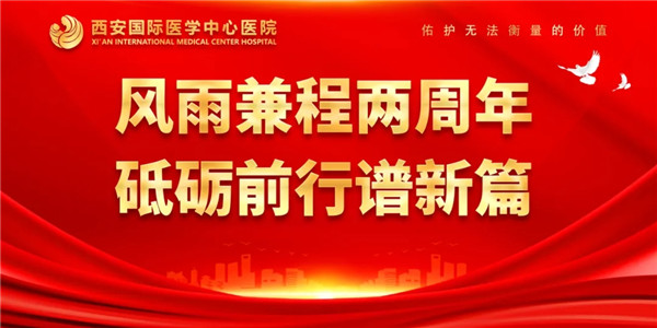 感恩同行｜西安國際醫(yī)學(xué)中心醫(yī)院開診兩周年了！
