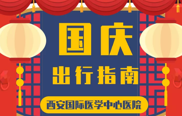 @所有人 國慶假期來啦，這份溫馨小貼士請(qǐng)收藏