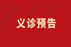 【義診預告】我為群眾辦實事——肝膽胰腫瘤多學科聯合免費義診