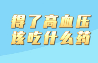 【名醫面對面之心臟100問】得了高血壓該吃什么藥？