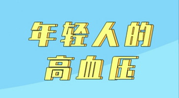 【名醫面對面之心臟100問】年輕人的高血壓