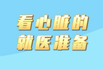 【名醫面對面之心臟100問】看心臟的就醫準備