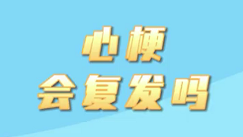 【名醫(yī)面對面之心臟100問】心梗會復(fù)發(fā)嗎？